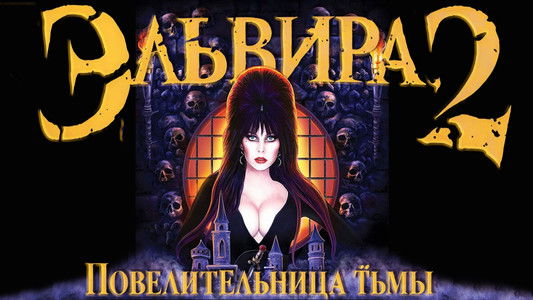 Elvira's Haunted Hills