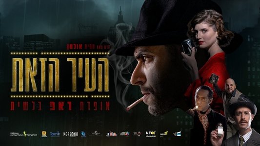 העיר הזאת
