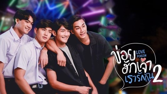 ข่อยฮักเจ้า เรารักกัน