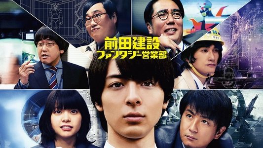 前田建設ファンタジー営業部