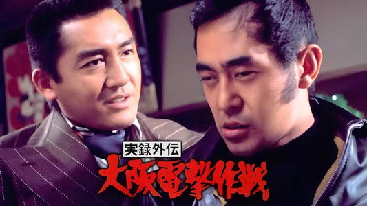 実録外伝 大阪電撃作戦