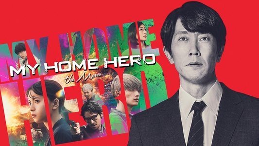 映画 マイホームヒーロー