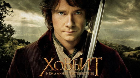 The Hobbit: An Unexpected Journey