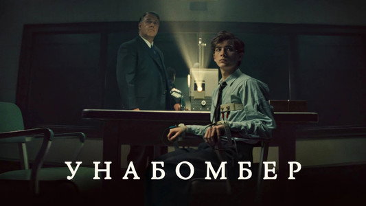 UNABOMBER