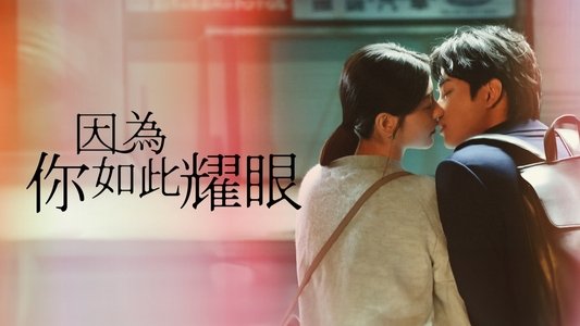 因為你如此耀眼
