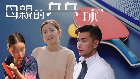 母親的乒乓球