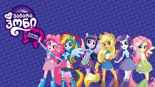 My Little Pony: Equestria Girls