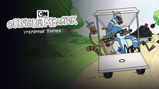 Regular Show: The Lost Tapes