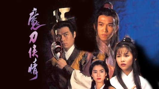 魔刀俠情