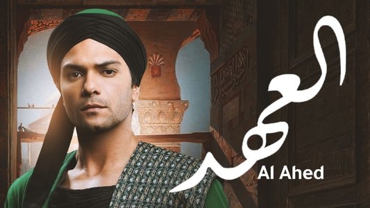 العهد (الكلام المباح)