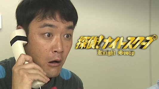 探偵!ナイトスクープ