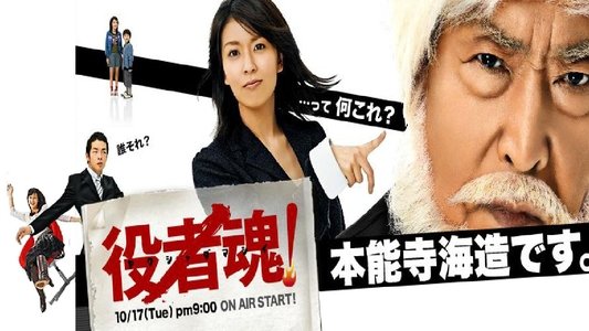役者魂!