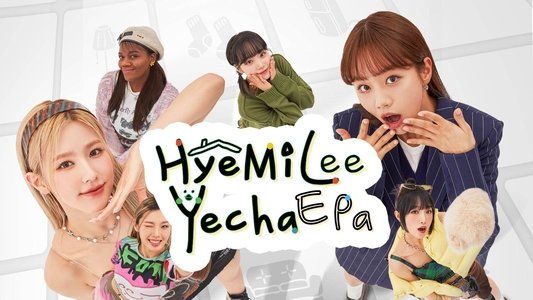 혜미리예채파
