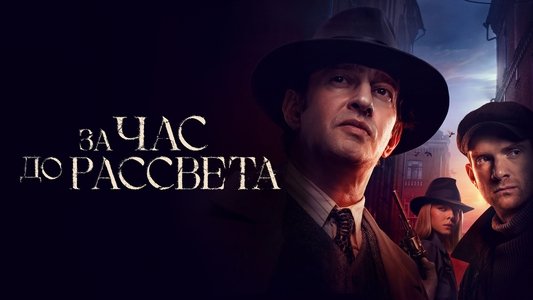 За час до рассвета