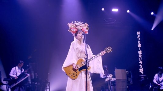 椎名林檎と彼奴等と知る諸行無常