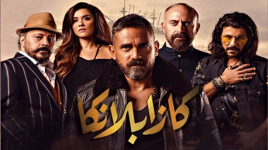 كازابلانكا