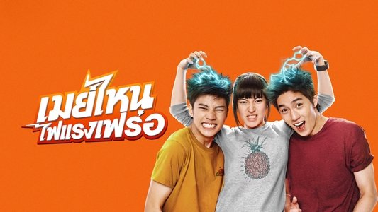 เมย์ไหน..ไฟแรงเฟร่อ