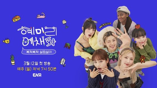 혜미리예채파
