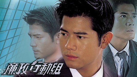 廉政行動組
