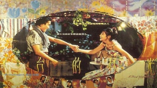 天台的月光