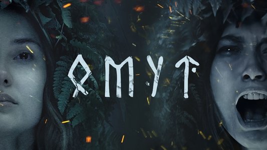 Омут