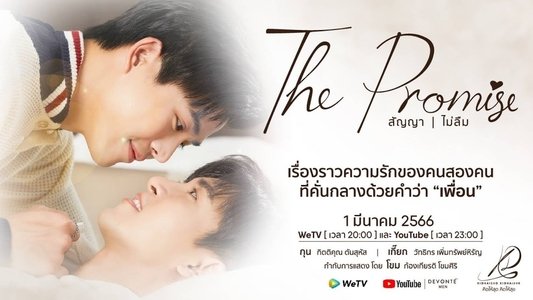 สัญญา I ไม่ลืม
