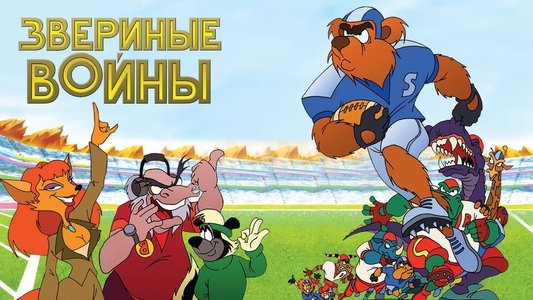 Звериные войны