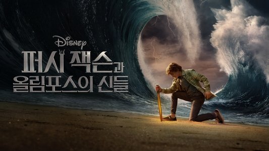 Percy Jackson and the Olympians