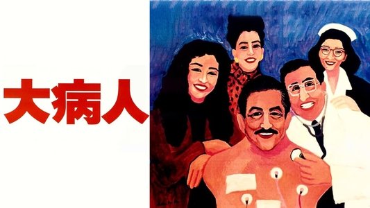 大病人