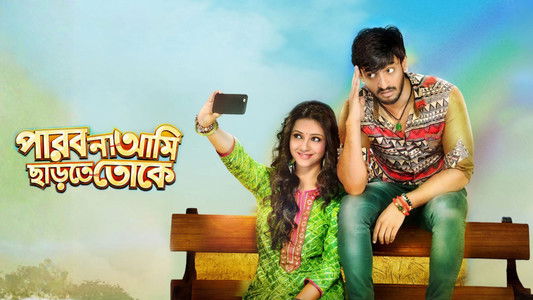 পারবো না আমি ছাড়তে তোকে