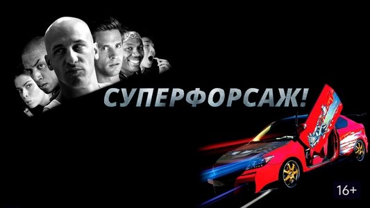 Superfast!