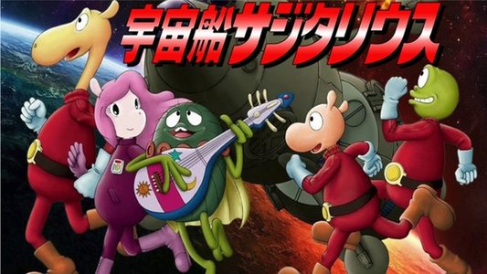 宇宙船サジタリウス