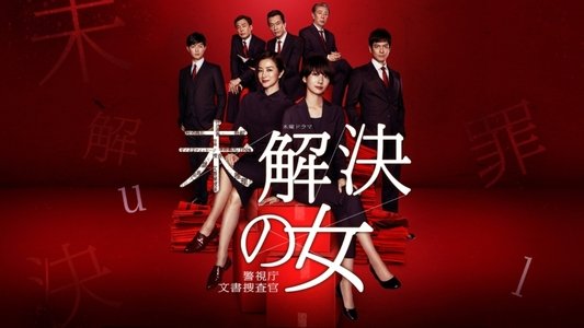 未解決の女 警視庁文書捜査官