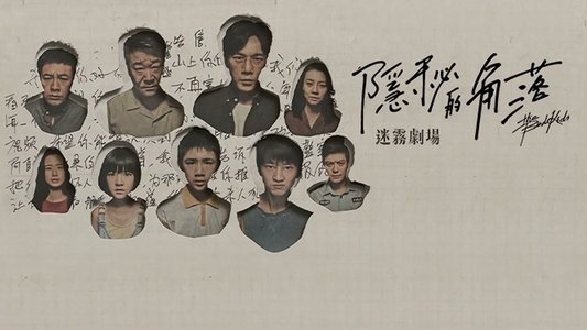 隐秘的角落