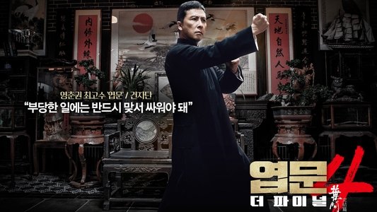 葉問4