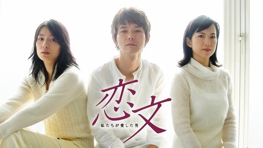恋文 〜私たちが愛した男〜