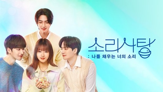 소리사탕 : 나를 채우는 너의 소리