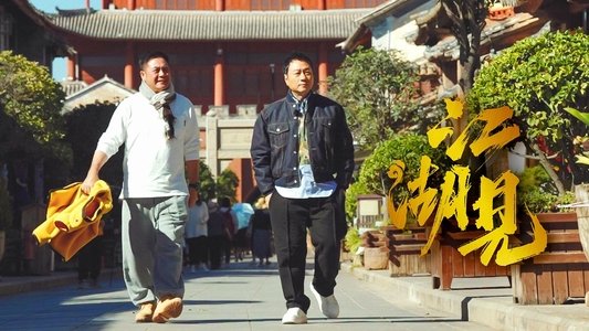 江湖見