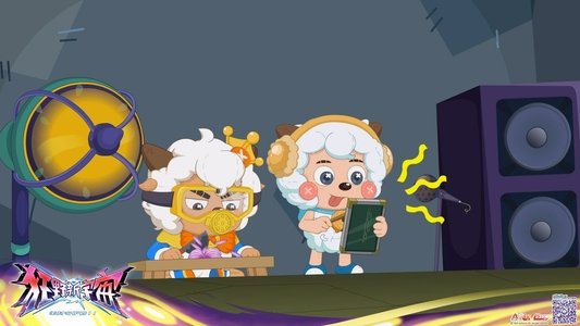 喜羊羊与灰太狼之狂野新宇宙