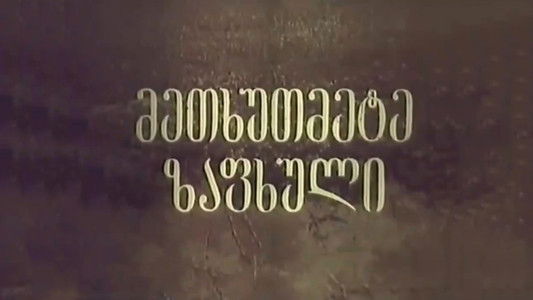 მეთხუთმეტე ზაფხული