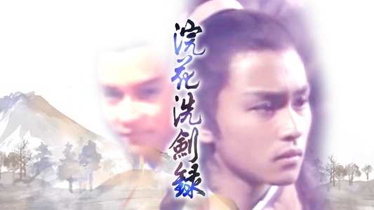 浣花洗劍錄