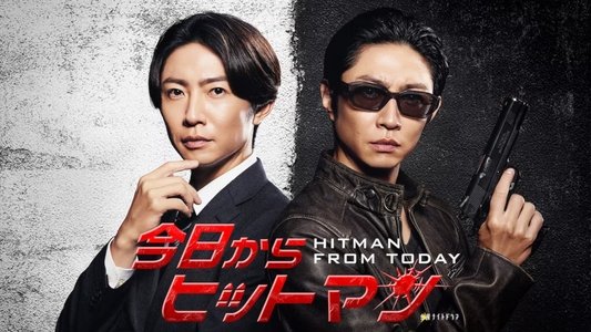 今日からヒットマン