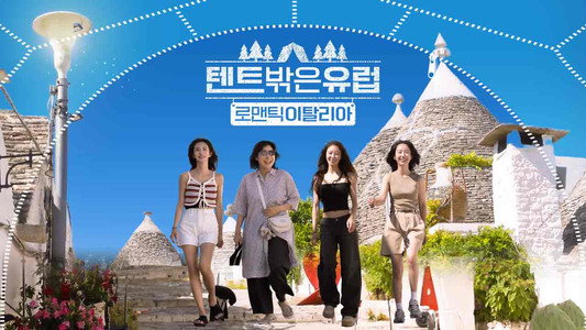 텐트 밖은 유럽