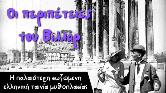 Οι Περιπέτειες του Βιλλάρ