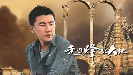 走過烽火大地