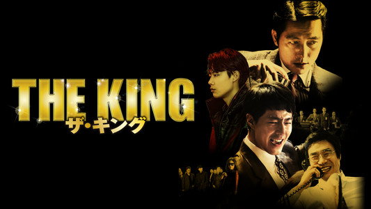 더 킹