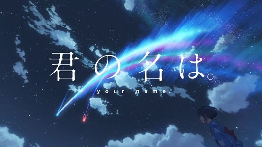君の名は。