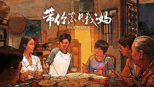 带你去见我妈