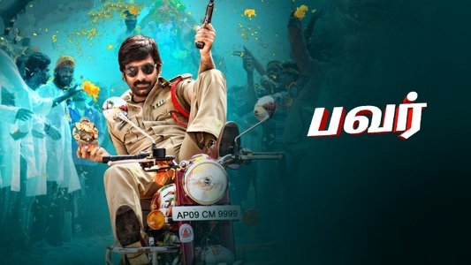 పవర్
