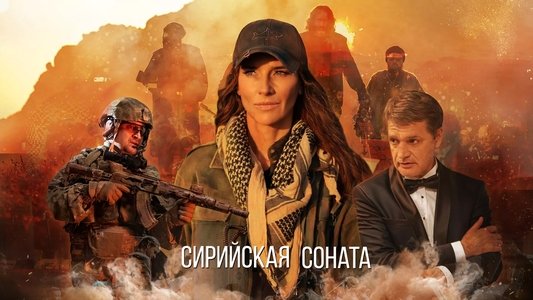 Сирийская соната